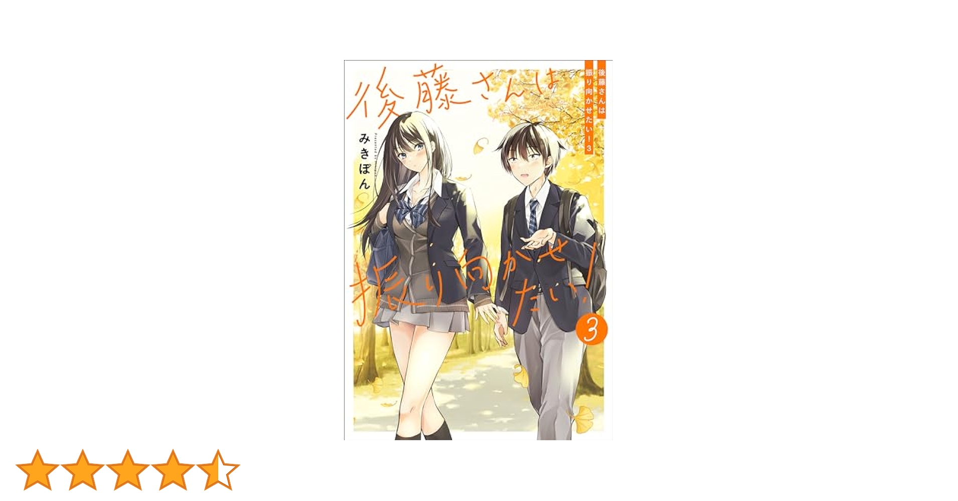 R*o様 ■メロブ特典付■後藤さんは振り向かせたい!　３巻セット みきぽん　ラブ R*o様 □メロブ特典付□後藤さんは振り向かせたい! 3巻セット